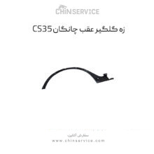 زه گلگیر عقب چانگان CS35