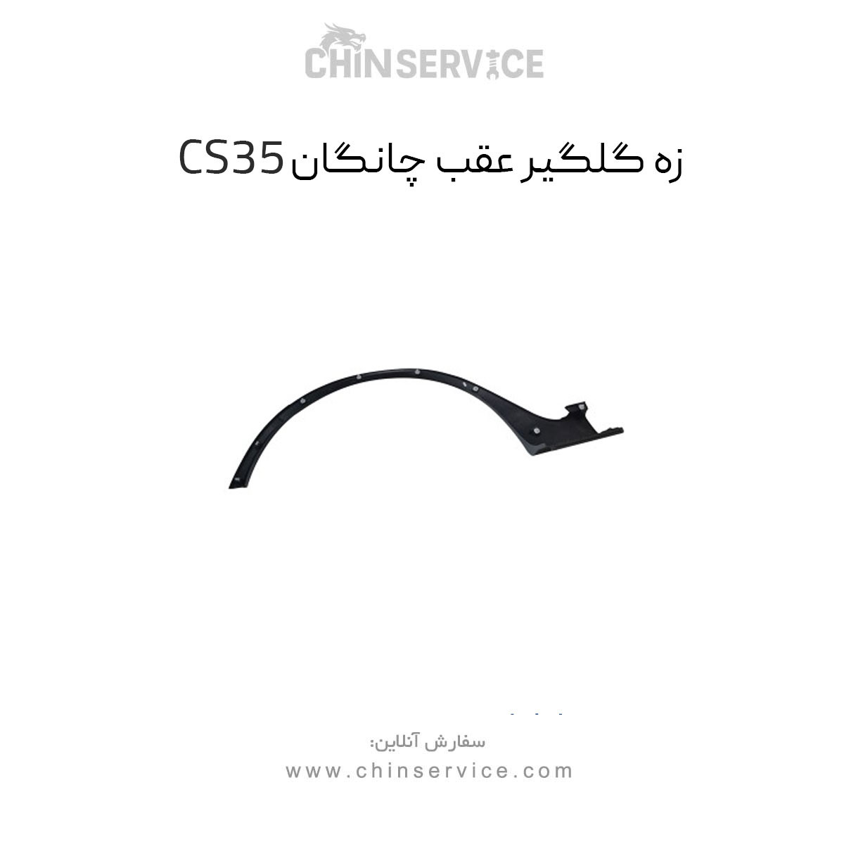 زه گلگیر عقب چانگان CS35 زه گلگیر عقب چانگان CS35