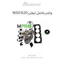 ست واشر کامل لیفان LF 620_1600 .وارداتی فلزی