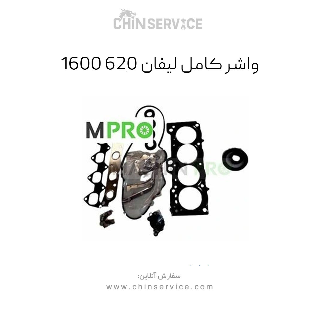 ست واشر کامل لیفان LF 620_1600 .وارداتی فلزی ست واشر کامل لیفان LF 620_1600 .وارداتی فلزی