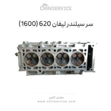 سر سیلندر لیفان 620 (1600)