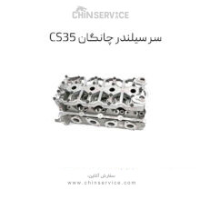 سر سیلندر چانگان CS35