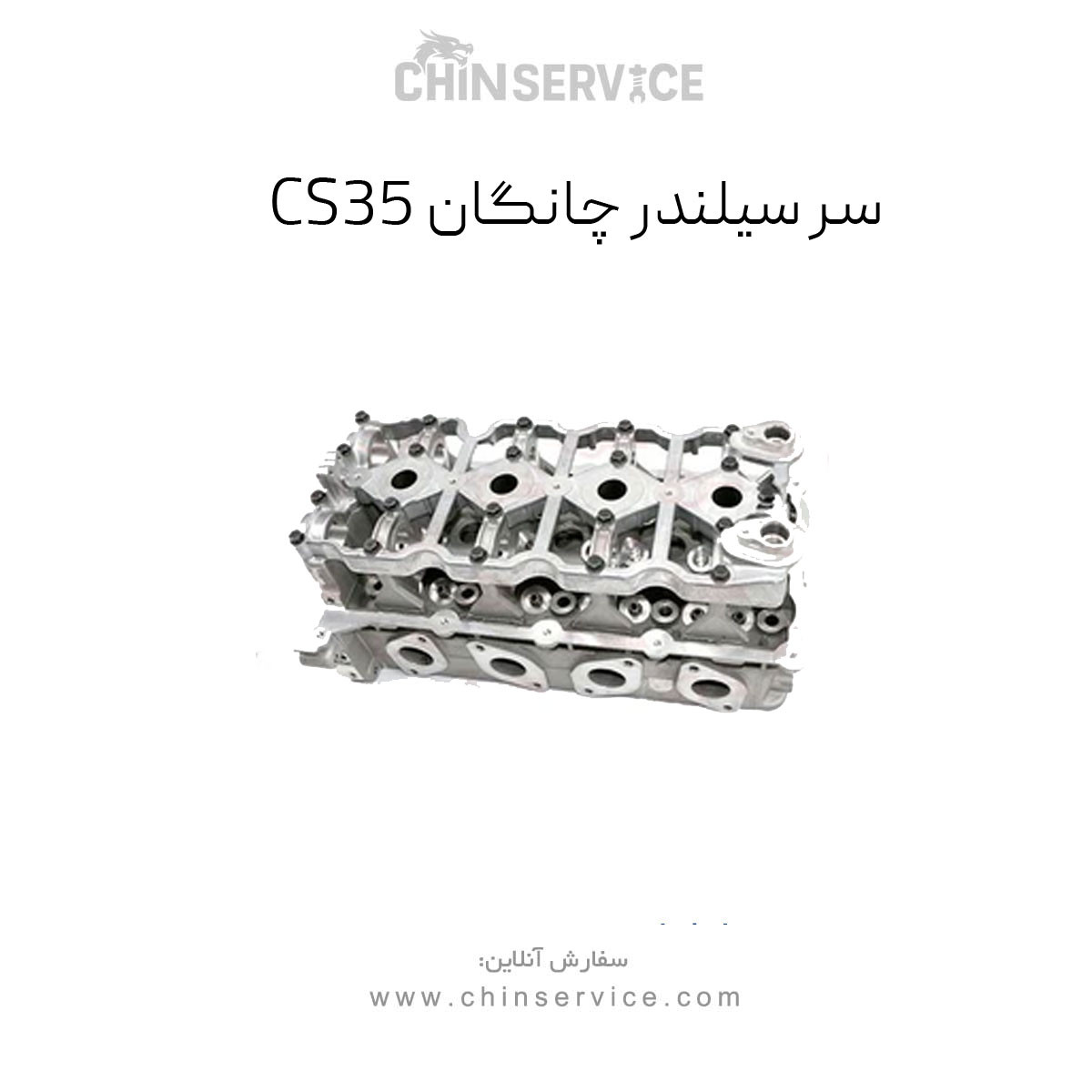 سر سیلندر چانگان CS35 سر سیلندر چانگان CS35