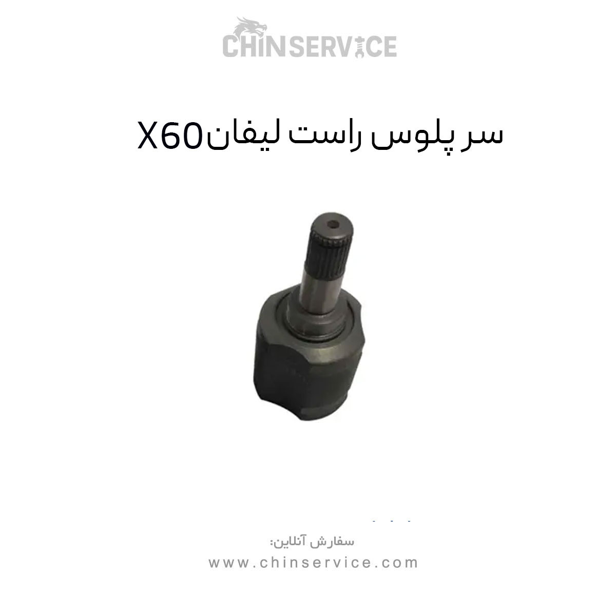 سر پلوس راست لیفان X60 سر پلوس راست لیفان X60