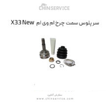 سر پلوس سمت چرخ ام وی ام X33 New