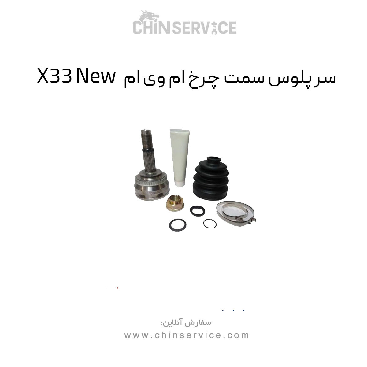 سر پلوس سمت چرخ ام وی ام X33 New