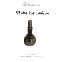 سر پلوس چرخ جک S3
