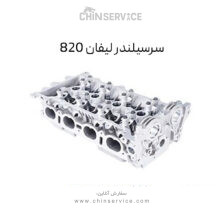سرسيلندر ليفان 820