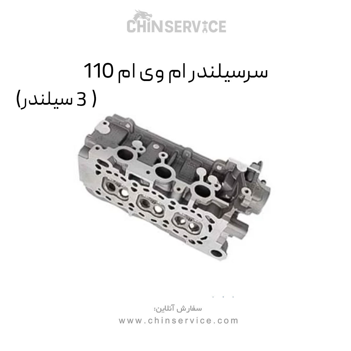 سرسیلندر ام وی ام 110 (3 سیلندر) سرسیلندر ام وی ام 110 (3 سیلندر)