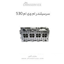 سرسیلندر ام وی ام 530
