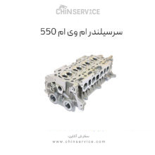 سرسیلندر ام وی ام 550 اتومات