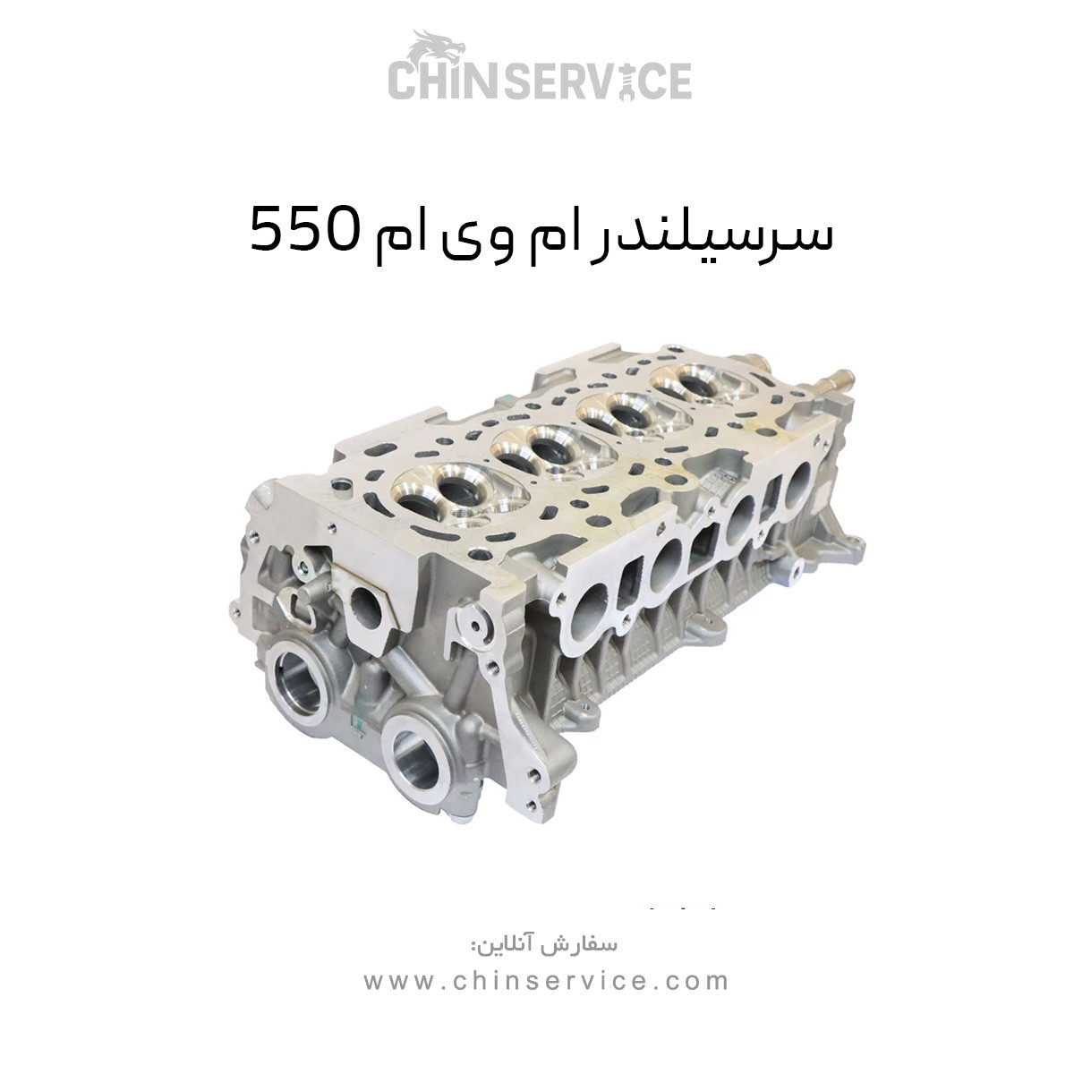 سرسیلندر ام وی ام 550