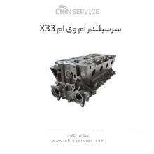 سرسیلندر ام وی ام X33