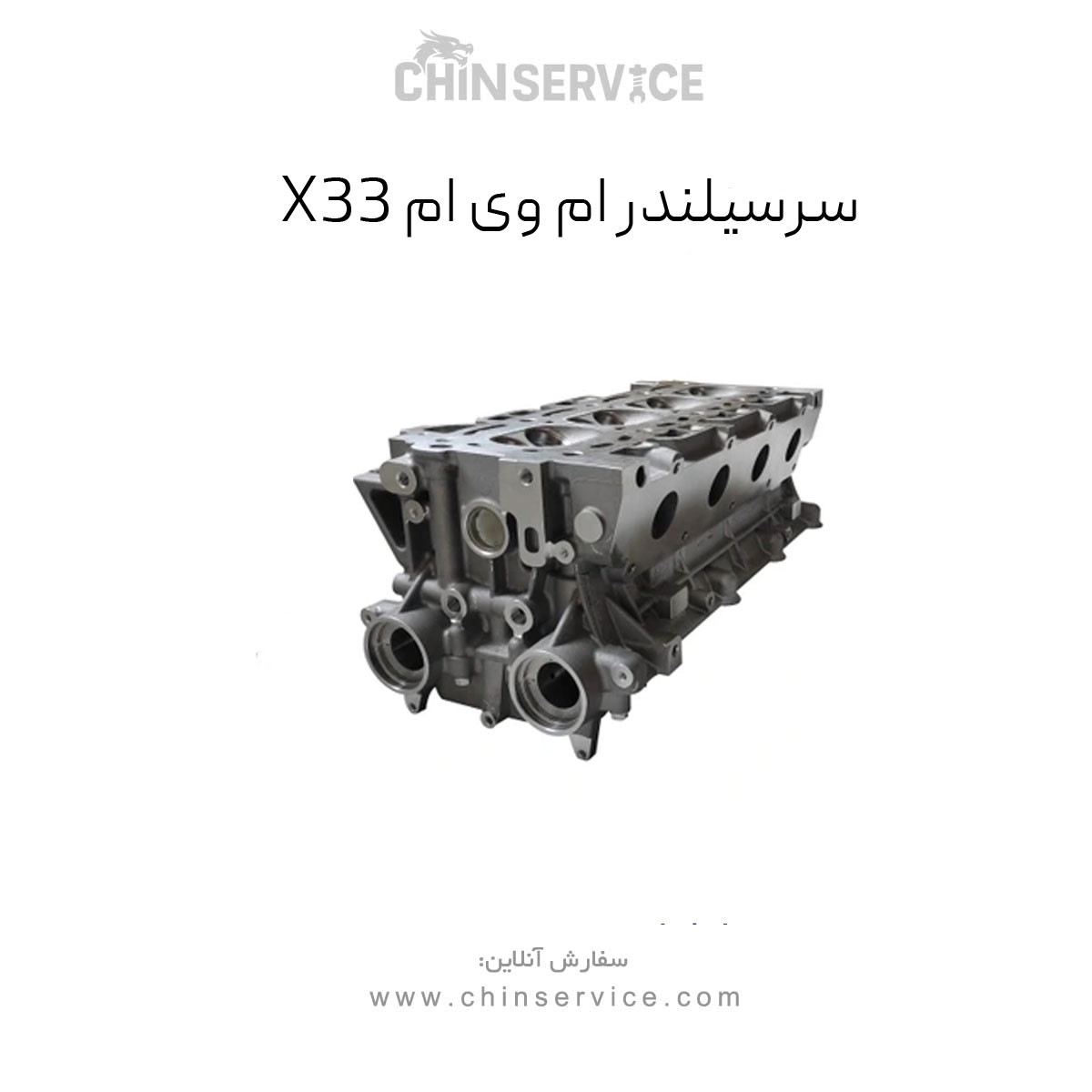 سرسیلندر ام وی ام X33 سرسیلندر ام وی ام X33