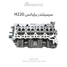 سرسیلندر برلیانس H220