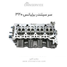 سرسیلندر برلیانس H۳۲۰ (موتور ۱۵۰۰)