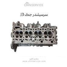 سرسیلندر جک J3