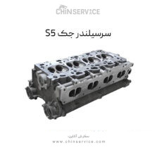 سرسیلندر جک S5