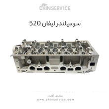 سرسیلندر لیفان 520