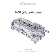 سرسیلندر لیفان (۱۸۰۰) ۶۲۰