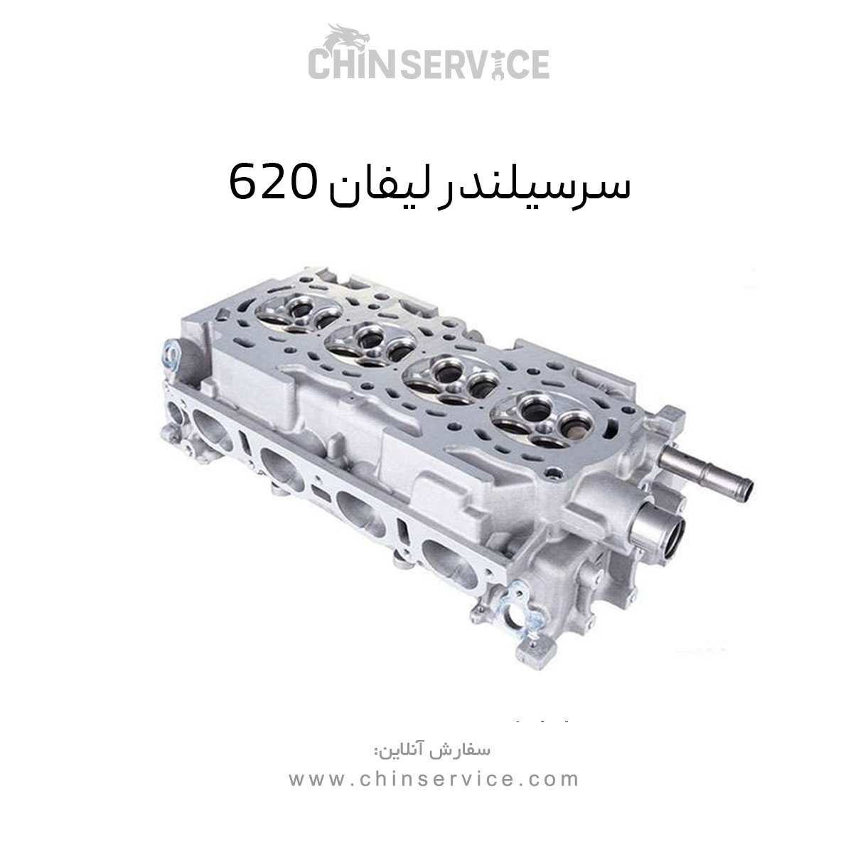 سرسیلندر لیفان (۱۸۰۰) ۶۲۰ سرسیلندر لیفان (۱۸۰۰) ۶۲۰