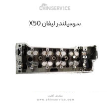 سرسیلندر لیفان X50