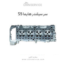 سرسیلندر هایما S5
