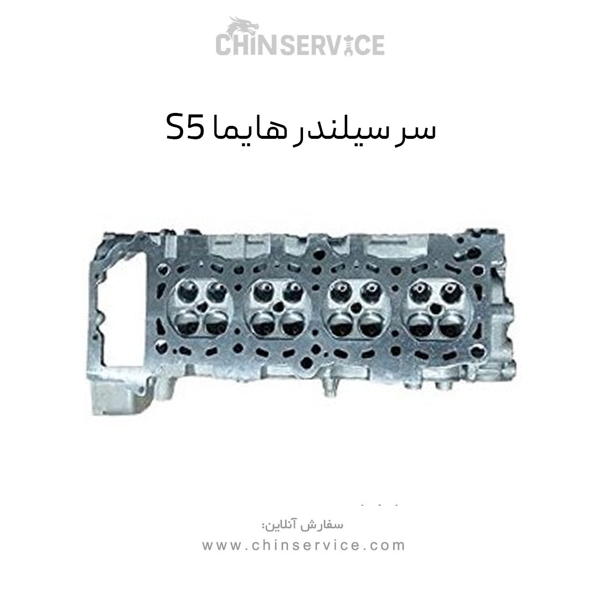 سرسیلندر هایما S5 سرسیلندر هایما S5