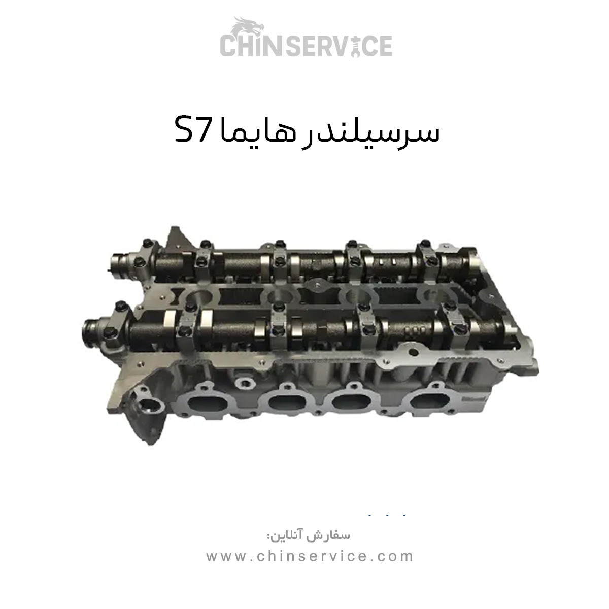 سرسیلندر هایما S7