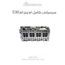 سرسیلندر کامل ام وی ام 530