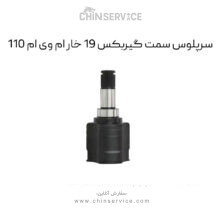 سرپلوس سمت گیربکس 19 خار ام وی ام 110