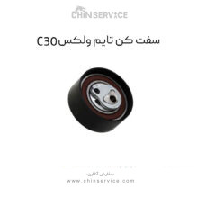 سفت کن تایم گریت وال ولکس C30