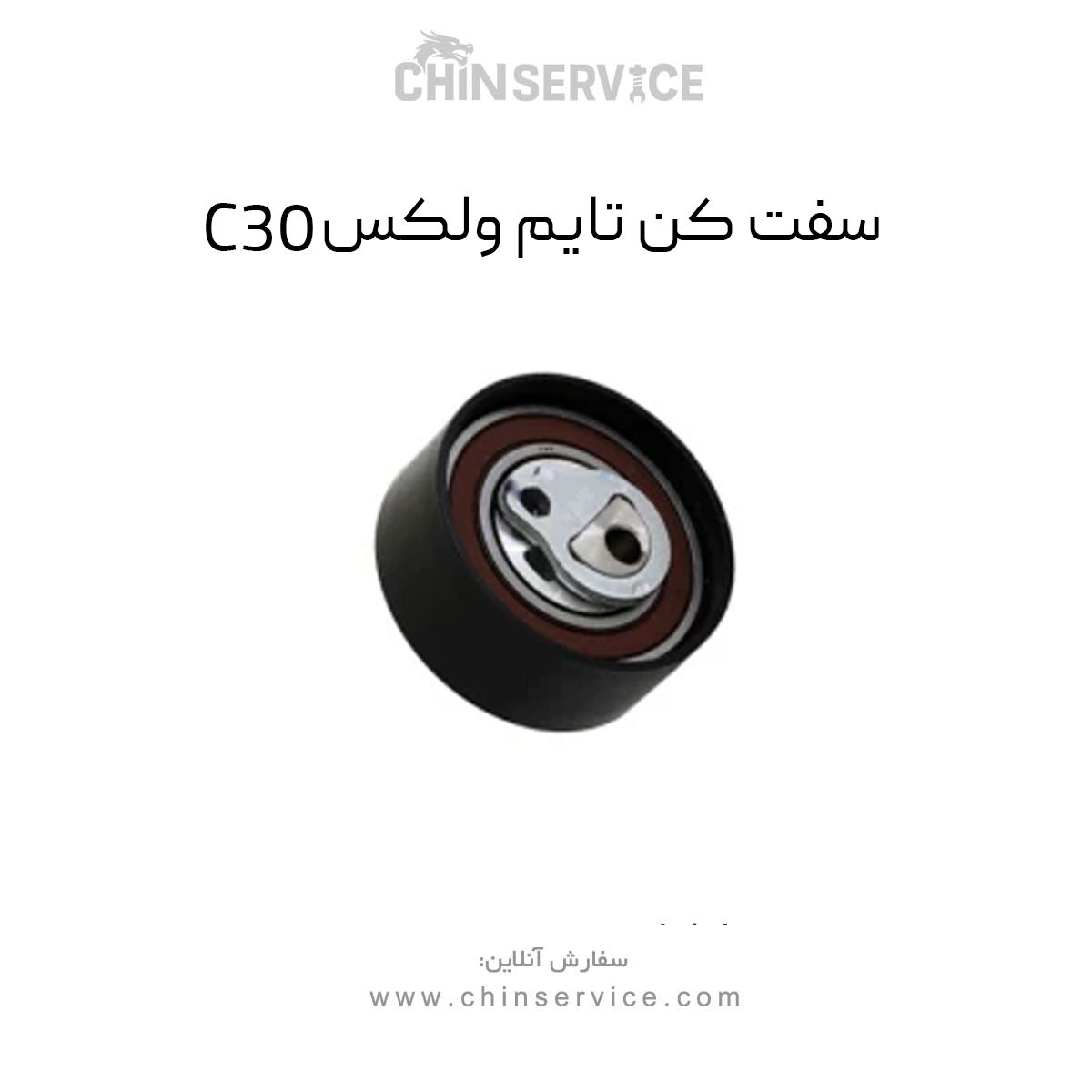 سفت کن تایم گریت وال ولکس C30 سفت کن تایم گریت وال ولکس C30