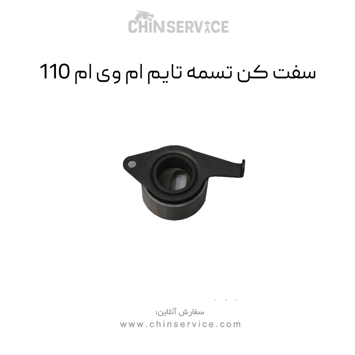 سفت کن تسمه تایم ام وی ام 110 سفت کن تسمه تایم ام وی ام 110