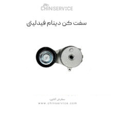 سفت کن تسمه دینام فیدلیتی پرایم Fidelity Prime