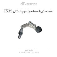 سفت کن تسمه دینام چانگان CS35