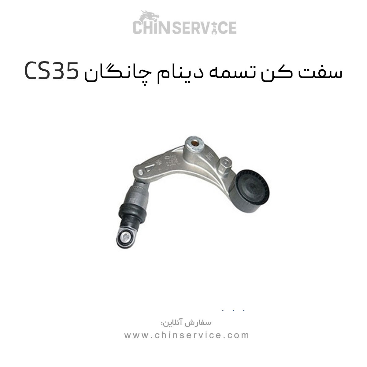 سفت کن تسمه دینام چانگان CS35 سفت کن تسمه دینام چانگان CS35