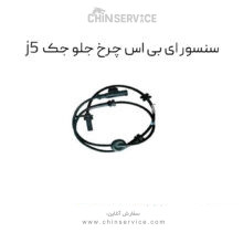 سنسور ABS چرخ جلو جک j5