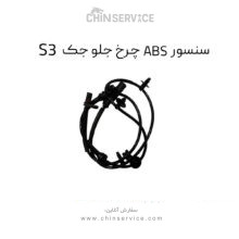 سنسور ABS چرخ جلو جک S3
