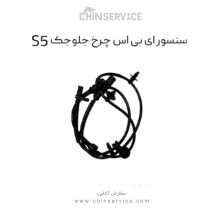 سنسور ABS چرخ جلو جک S5 وارداتی