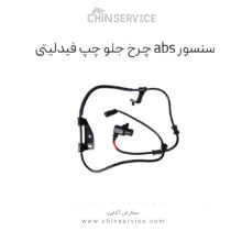 سنسور abs چرخ جلو چپ فیدلیتی