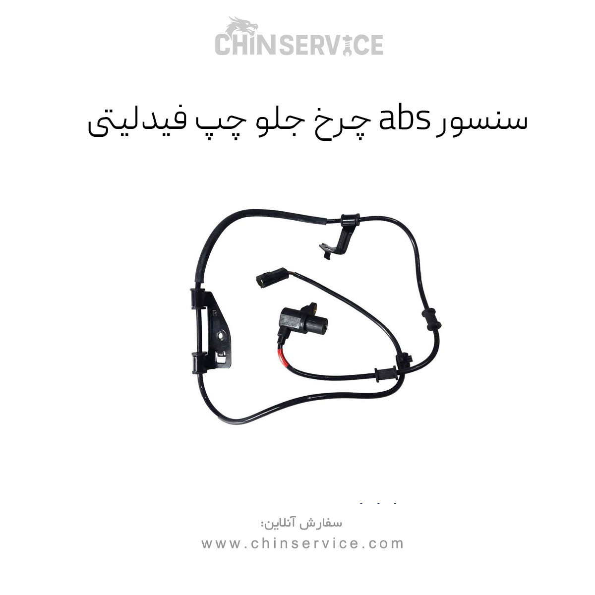 سنسور abs چرخ جلو چپ فیدلیتی سنسور abs چرخ جلو چپ فیدلیتی