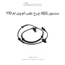 سنسور ABS چرخ عقب ام وی ام 110