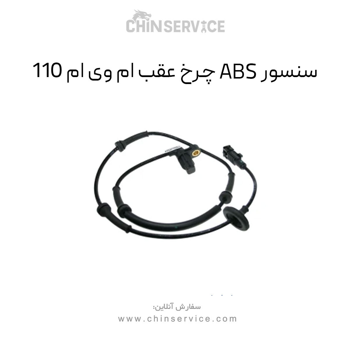 سنسور ABS چرخ عقب ام وی ام 110