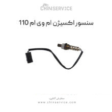 سنسور اکسیژن ام وی ام 110
