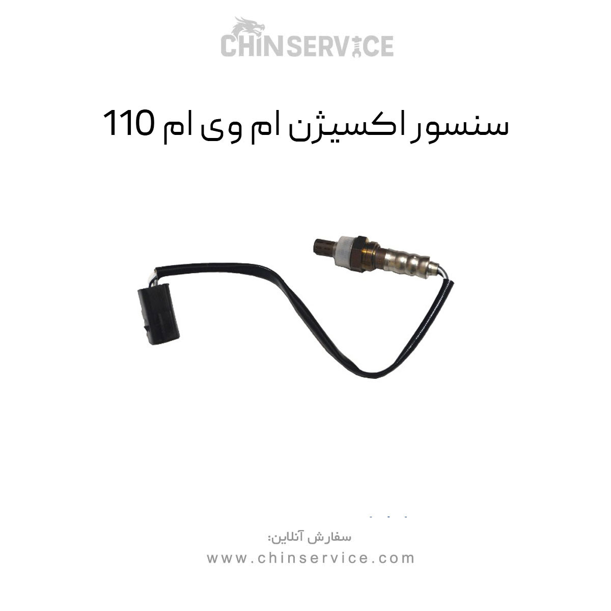 سنسور اکسیژن ام وی ام 110