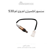 سنسور اکسیژن ام وی ام ۵۳۰