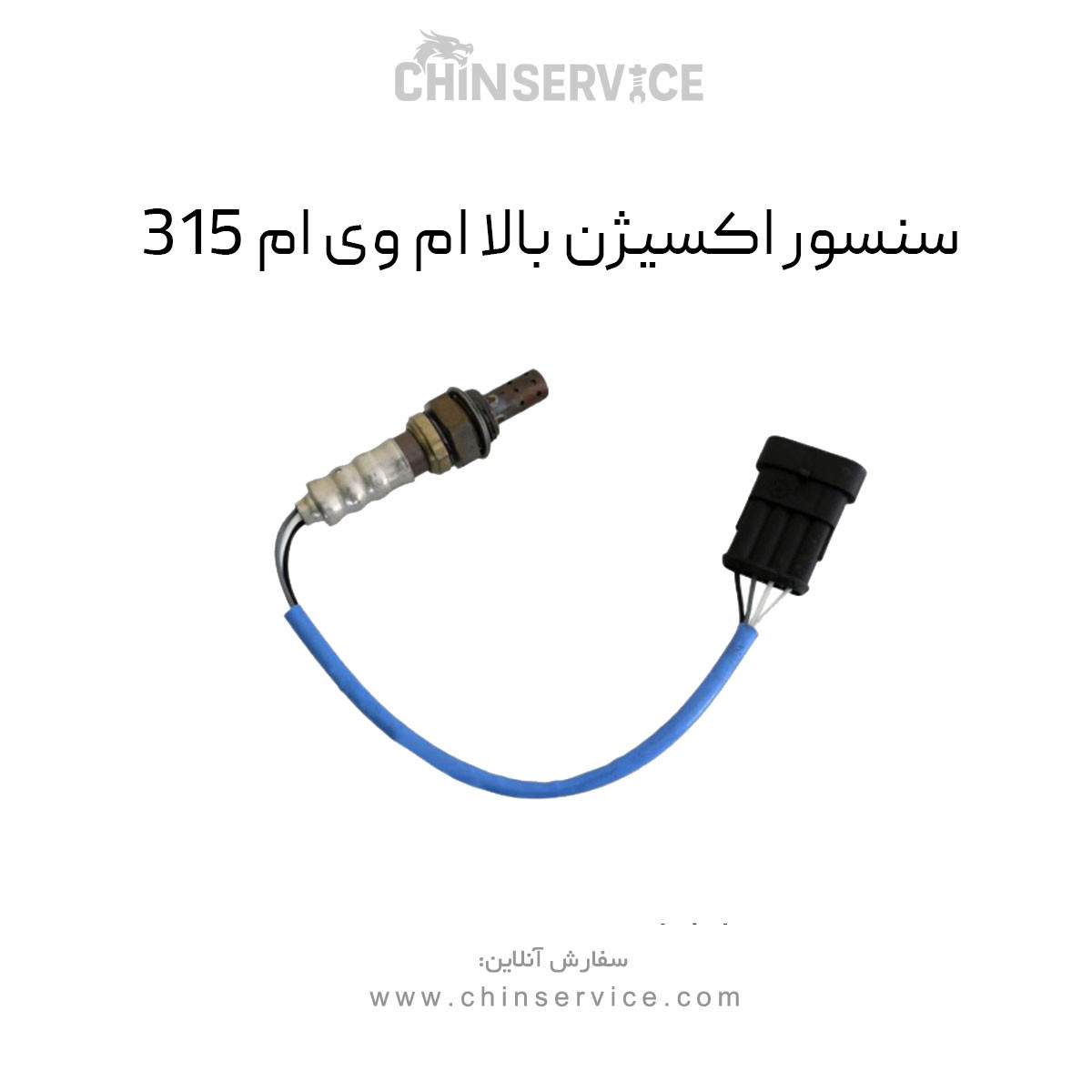 سنسور اکسیژن بالا ام وی ام ۳۱۵ قدیم