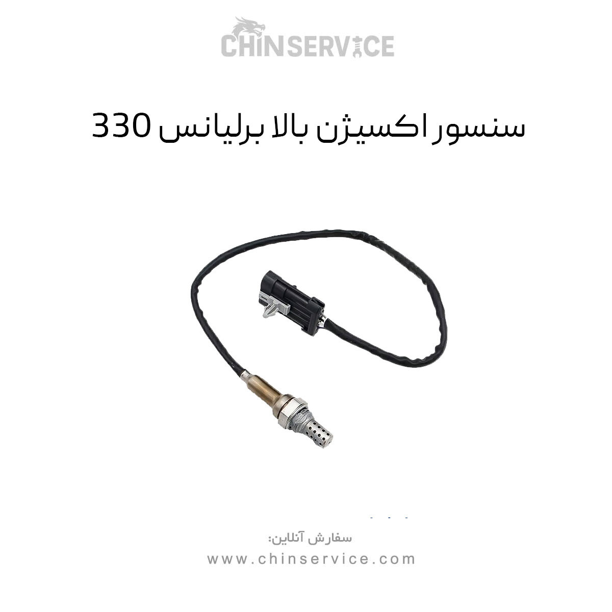 سنسور اکسیژن بالا برلیانس H330 سنسور اکسیژن بالا برلیانس H330