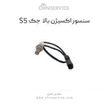 سنسور اکسیژن بالا جک s5